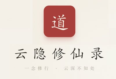 云隐修仙录，群友自制修仙放置