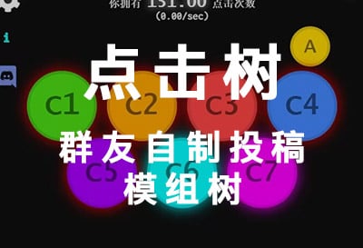 点击树，群友自制投稿模组树游戏