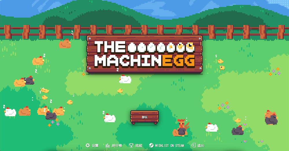 机械蛋厂（The MachinEGG），网页/Steam中文模拟经营休闲放置