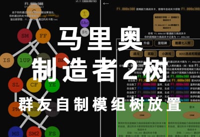 马里奥制造者2树，群友自制模组树游戏（The Mario Maker 2 Tree）