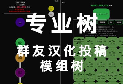 专业树，群友汉化投稿模组树游戏（The Pro Tree）