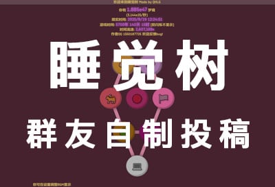 睡觉树，群友自制投稿（The Sleep Tree）