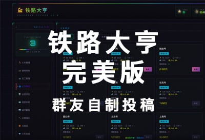 铁路大亨完美版，群友自制挂机放置，祝大家开工大吉！