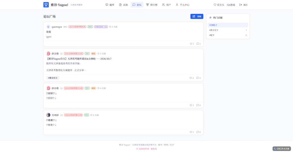 雅谷Yagoo，群友自制投稿高考刷题+AI阅卷+论坛+竞赛一体化平台