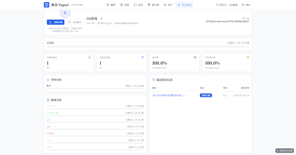 雅谷Yagoo，群友自制投稿高考刷题+AI阅卷+论坛+竞赛一体化平台