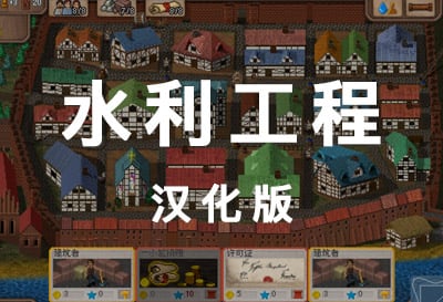 水利工程，群友汉化投稿模拟建造游戏（Water Works）