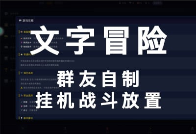 文字冒险，群友自制挂机战斗放置