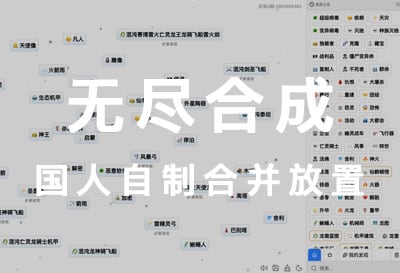 无尽合成，国人自制合并放置