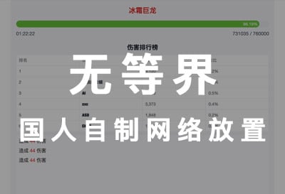 无等界，战斗养成挂机网络放置