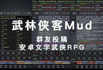 武林侠客Mud，群友投稿安卓文字武侠RPG