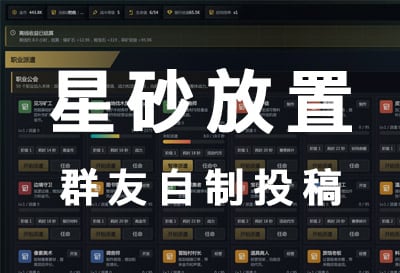 星砂放置，更新到1.6.4版本，群友自制挂机放置