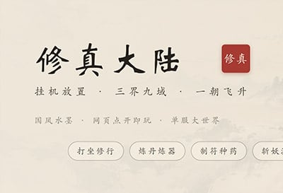 修真大陆，国人自制水墨风修仙养成放置