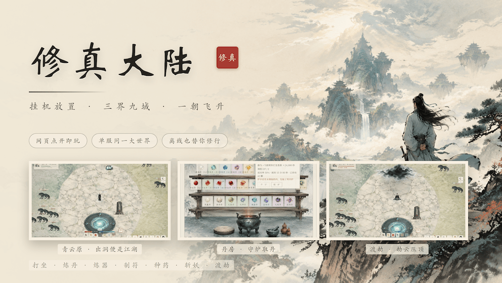 修真大陆，国人自制水墨风修仙养成放置