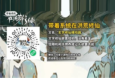 带着系统洪荒修仙，群友投稿微信小游戏