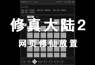 修真大陆2，国人自制修仙放置