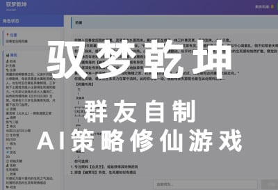 驭梦乾坤，群友AI自制修仙游戏