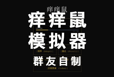 痒痒鼠模拟器，群友自制挂机放置