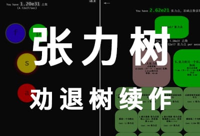 张力树，群友投稿《劝退树》续作
