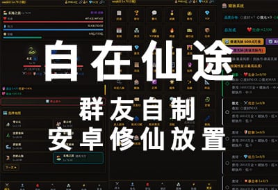 自在仙途，群友自制安卓挂机修仙放置