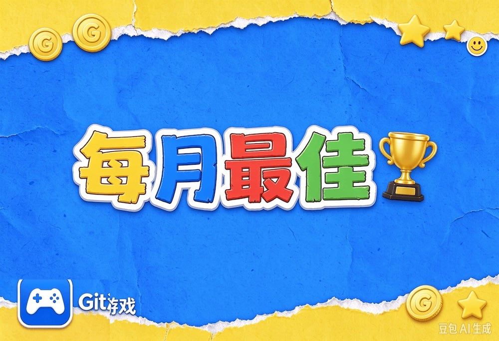 每月最佳