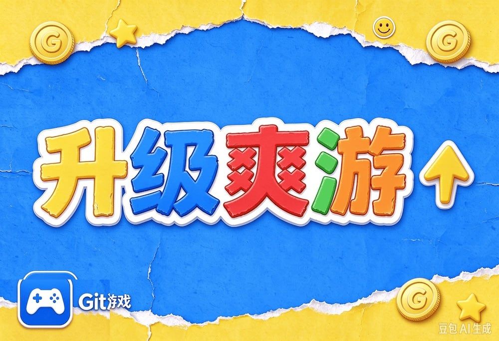 升级爽游