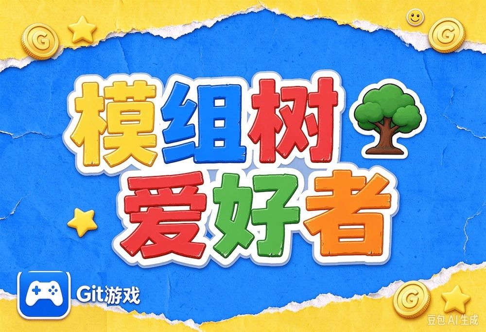 模组树爱好者