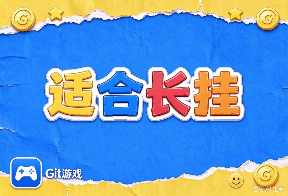 适合长挂