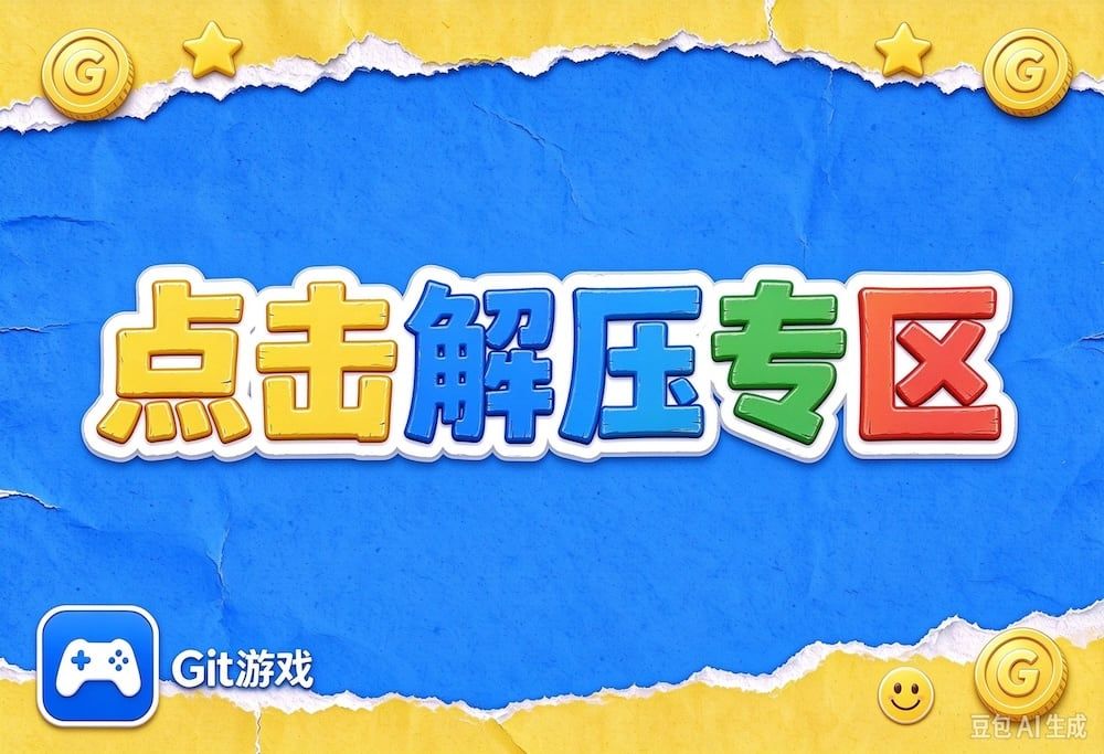 点击解压专区