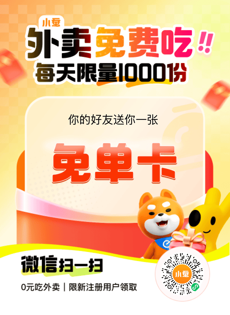免费吃外卖，单单都有返